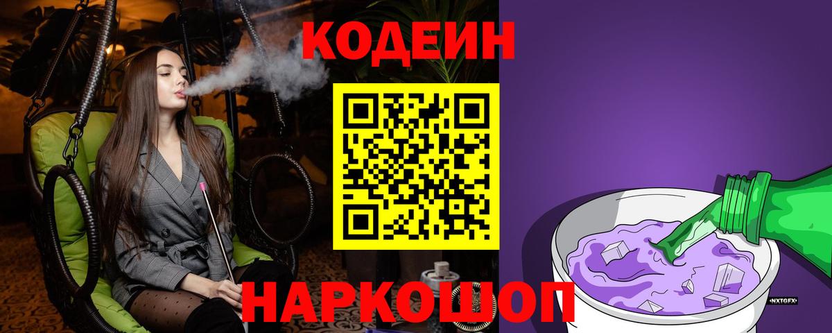 Кодеиновый сироп Lean Purple Drank  Codein Purple Drank  Вход с VPN  Северобайкальск 