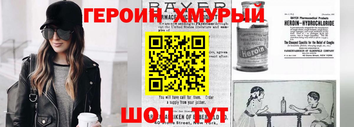 ГЕРОИН хмурый Северобайкальск